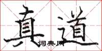 骆恒光真道楷书怎么写