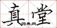 骆恒光真堂楷书怎么写