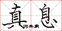骆恒光真息楷书怎么写