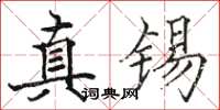骆恒光真锡楷书怎么写