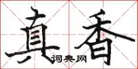 骆恒光真香楷书怎么写