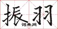 骆恒光振羽楷书怎么写