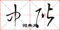 骆恒光中阶草书怎么写
