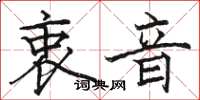 骆恒光衷音楷书怎么写