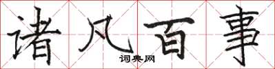 骆恒光诸凡百事楷书怎么写