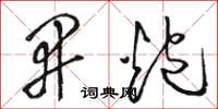 骆恒光开炮草书怎么写