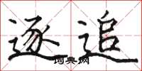 骆恒光逐追楷书怎么写