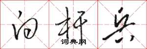骆恒光白杆兵草书怎么写
