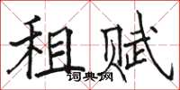 骆恒光租赋楷书怎么写