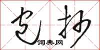 骆恒光包抄草书怎么写