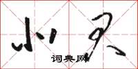 骆恒光北君草书怎么写