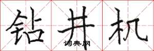 骆恒光钻井机楷书怎么写