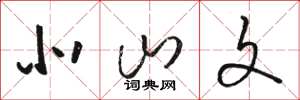 骆恒光北山文草书怎么写