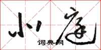 骆恒光北庭草书怎么写
