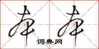 骆恒光本本草书怎么写