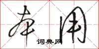 骆恒光本用草书怎么写