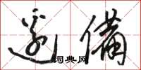骆恒光边备草书怎么写