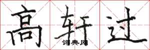 骆恒光高轩过楷书怎么写