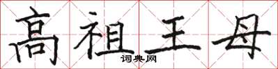骆恒光高祖王母楷书怎么写