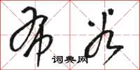 骆恒光布谷草书怎么写