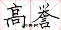 骆恒光高誉楷书怎么写