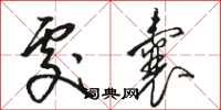 骆恒光处囊草书怎么写