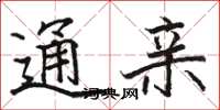 骆恒光通亲楷书怎么写