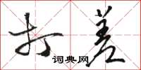 骆恒光打差草书怎么写
