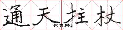 骆恒光通天拄杖楷书怎么写