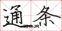 骆恒光通条楷书怎么写