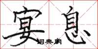 骆恒光宴息楷书怎么写