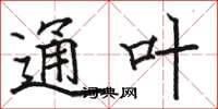 骆恒光通叶楷书怎么写
