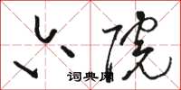 骆恒光六院草书怎么写
