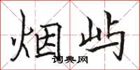 骆恒光烟屿楷书怎么写