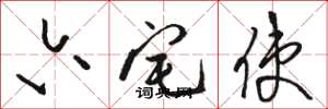 骆恒光六宅使草书怎么写