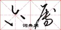 骆恒光六属草书怎么写