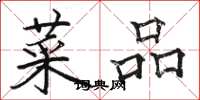 骆恒光菜品楷书怎么写