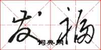 骆恒光发福草书怎么写
