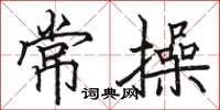 骆恒光常操楷书怎么写