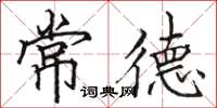 骆恒光常德楷书怎么写