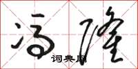 骆恒光冯隆草书怎么写