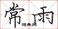 骆恒光常雨楷书怎么写
