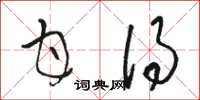骆恒光甘得草书怎么写