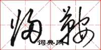 骆恒光归鞍草书怎么写
