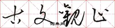 骆恒光古文观止草书怎么写