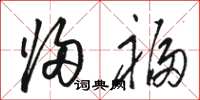 骆恒光归福草书怎么写