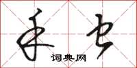 骆恒光禾虫草书怎么写
