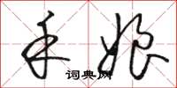 骆恒光禾娘草书怎么写