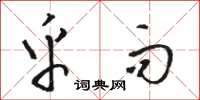 骆恒光乎而草书怎么写