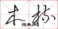 骆恒光木梳草书怎么写